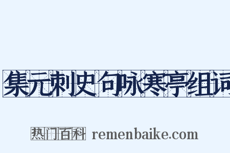 集元刺史句咏寒亭组词是什么意思的图片